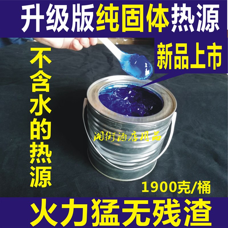汉硕桶装固体蜡膏火锅干锅烧烤木炭引燃块绿色环保热源非固体酒精