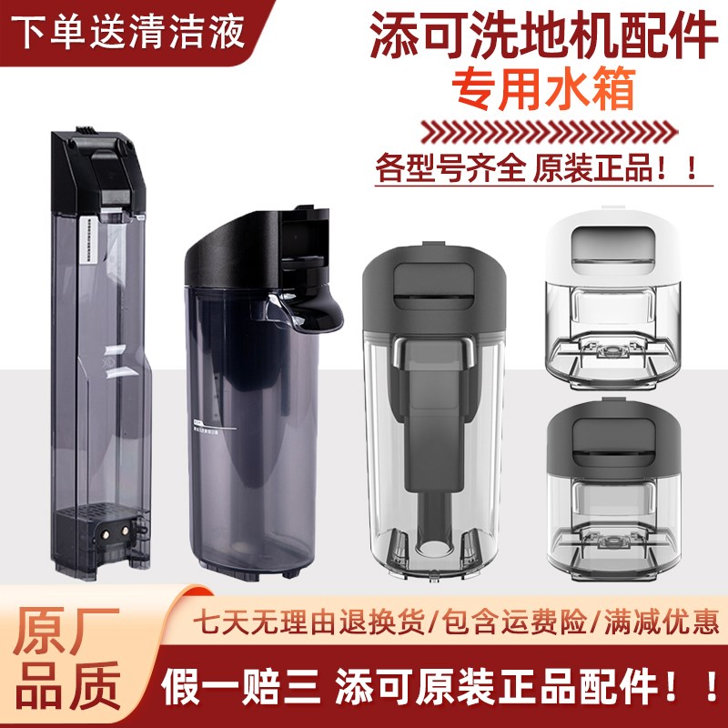原装添可洗地机芙万/2n0lcd/led/slim/30配件清水桶污水箱