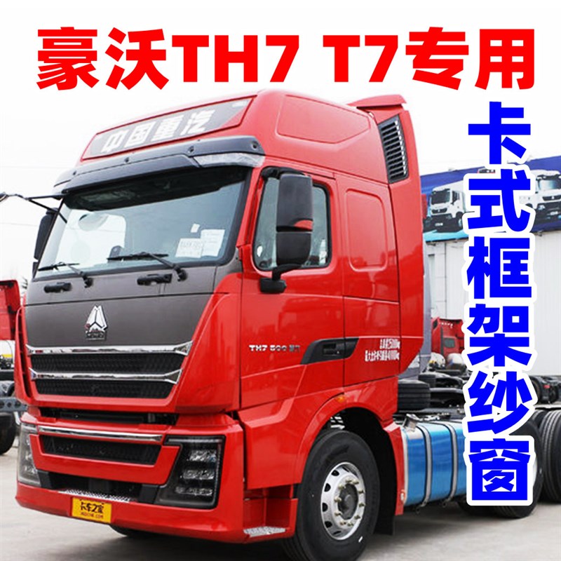 重汽HOWO豪沃TH7A7T7卡式框架纱窗TX框架钢骨架纱窗纱网大货车门
