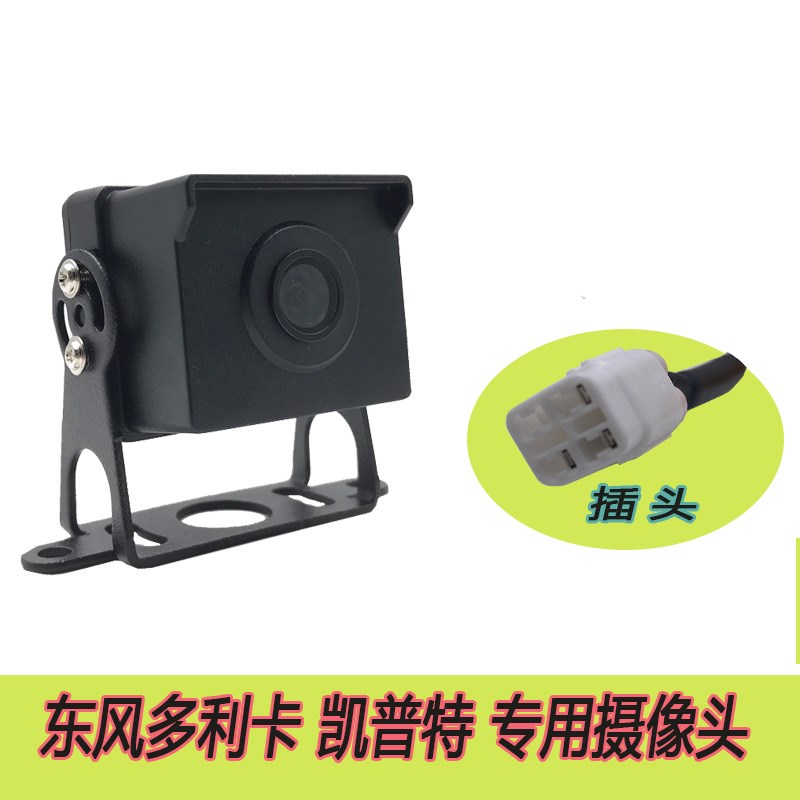 东风多利卡 凯普特 车载后视专用摄像头福瑞特 D6D7D8 K6K7K8