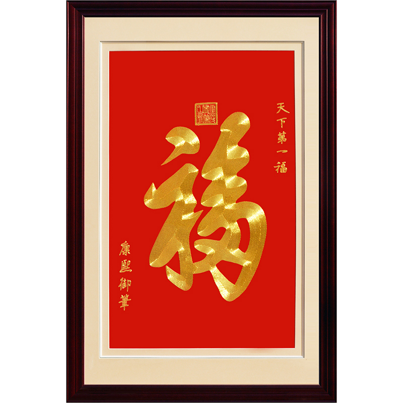 苏绣福字成品挂画手工中式绣画客厅装饰玄关天下第一福盘金绣刺绣