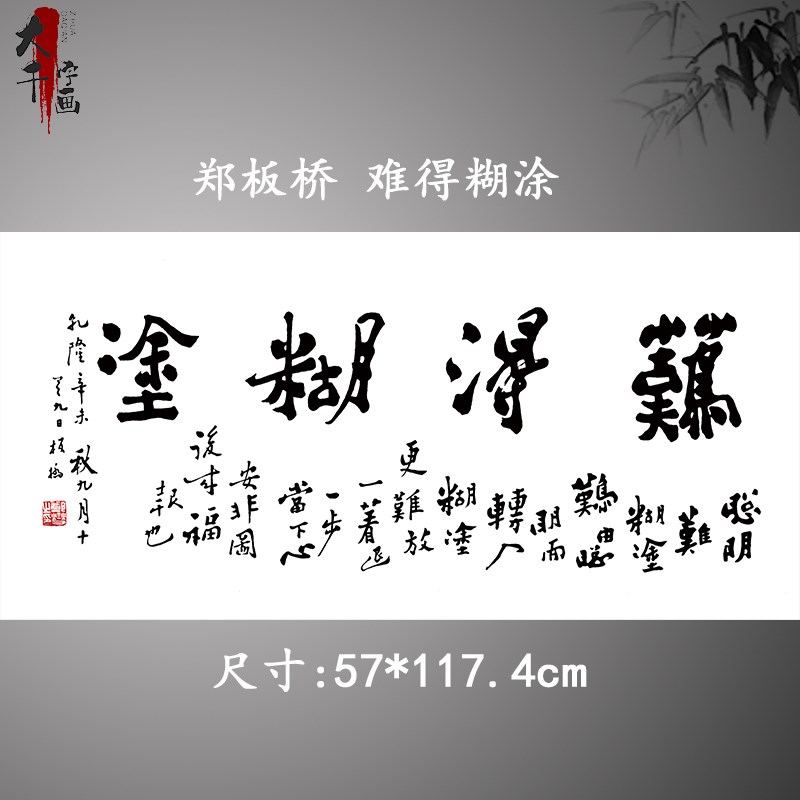 清郑板桥难得糊涂横版书法客厅书房办公室茶馆装饰画高清微喷复制