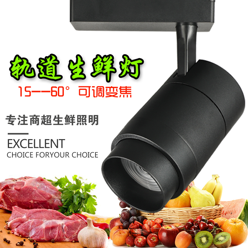 led生鲜灯水果灯鲜肉灯超市蔬菜猪肉熟食海鲜COB变调焦射灯轨道灯
