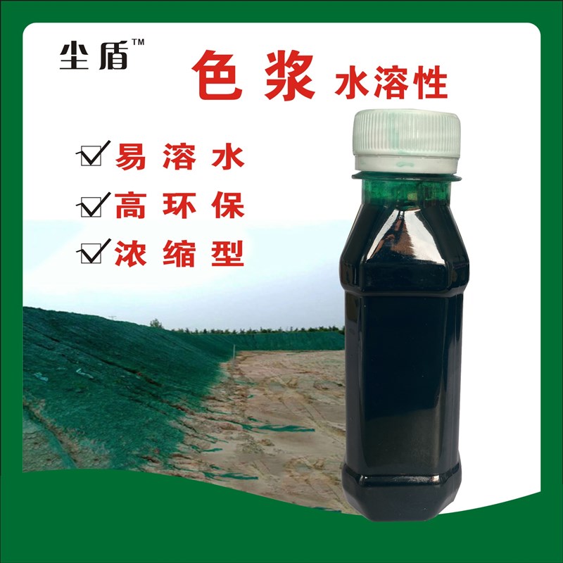 水溶性色浆色粉色素抑尘剂加色绿颜色墨绿浓缩液体防尘固沙降尘剂