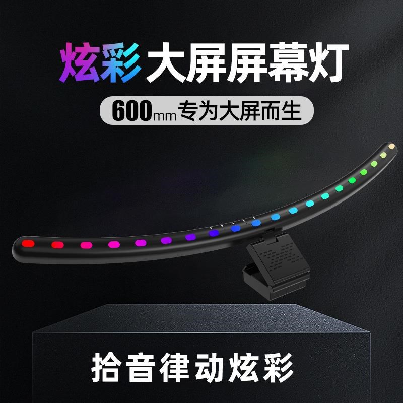 屏幕灯大屏曲屏补光灯护眼台灯电竞电脑显示器专用幻彩拾音挂灯