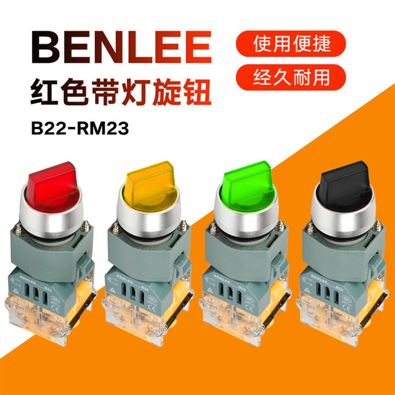 BENLEE广州本立开关两位红色带灯旋钮B22-RM23按钮开关