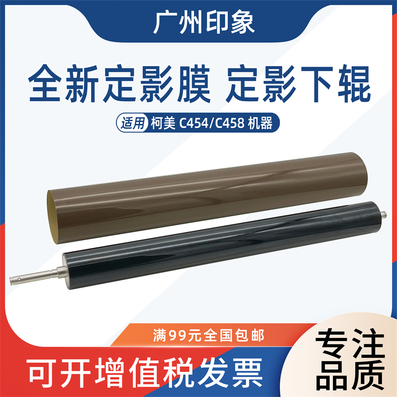 适用柯美C454 C454e 定影膜下辊 压力辊 定影膜 C458 458 原厂膜