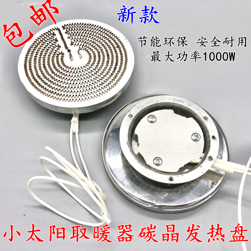 小太阳取暖器发热盘配件通用电暖气碳D晶发热盘1000W电热丝加热管