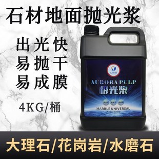 太阳臣极光浆石材养护釉面剂花岗岩大理石晶面护理液抛光膏水磨石