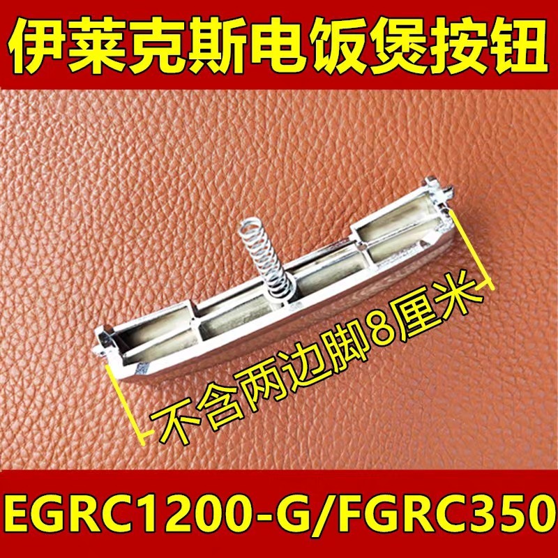 Electrolux电饭锅EGRC2  上盖按扣盖按键按钮原装件