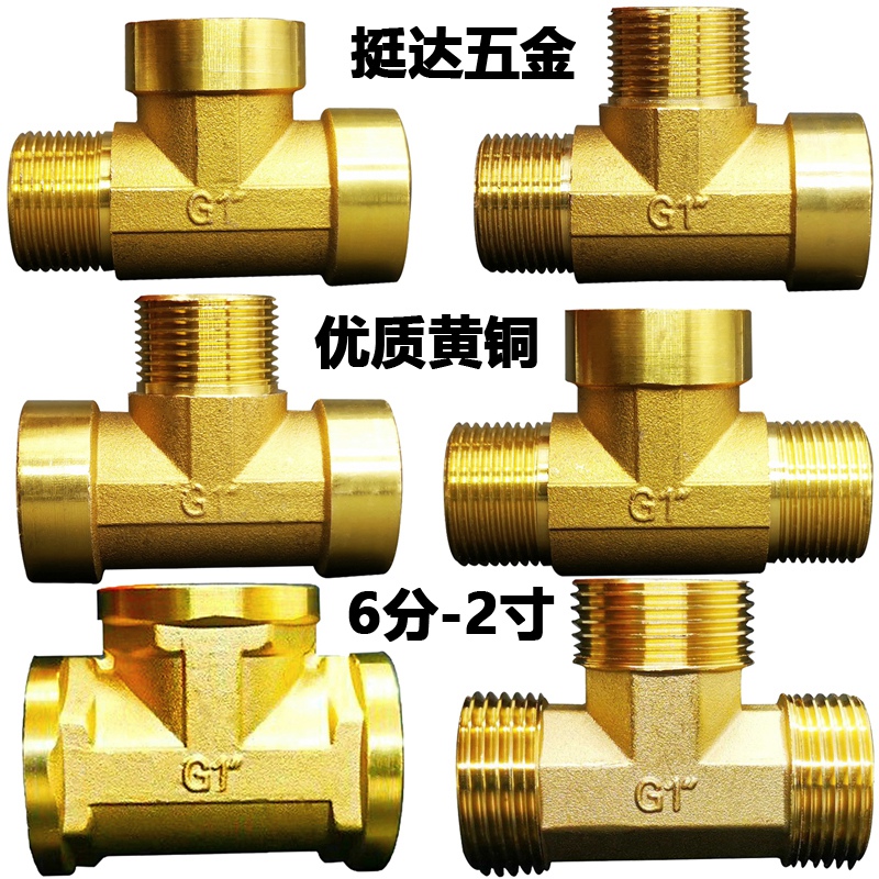 铜内三通 6分 1 寸 12 15 2寸 DN20 25 M32 40 50三外丝异径接
