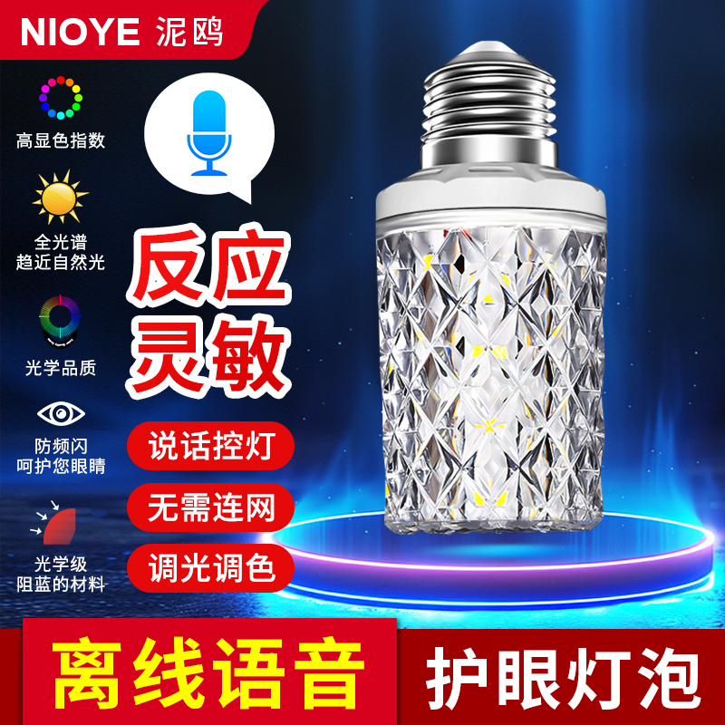 语音灯泡离线智能控制全光谱护眼led螺口e27儿童老年人卧室起夜灯