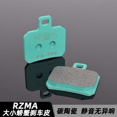 RZMA瑞祖玛改装大小螃蟹卡钳刹车皮冰绿碳陶瓷静音FA266刹车片