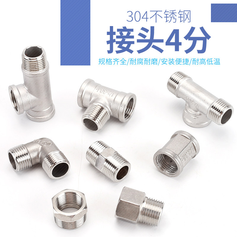 304不锈钢4分对丝内外丝直接直通连接头水管接头三通弯头配件大全