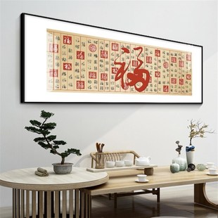 百福图大福字横版巨幅画客厅沙发背景墙面装饰画茶室办公室福挂画