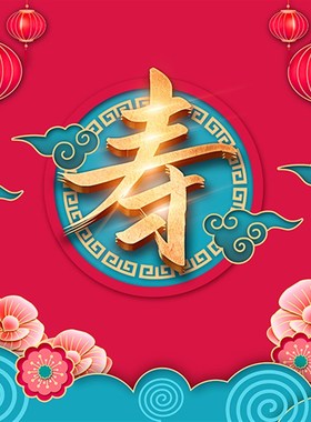 老人生日宴海报挂布装饰8090大寿宴长辈过生日祝寿布置红色背景墙