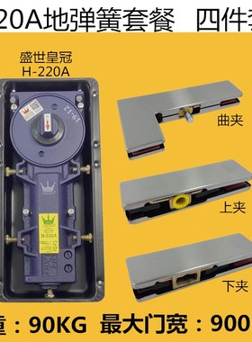盛世皇冠H-220A地弹簧无框门全套五金件曲夹上下夹配件地弹簧套装