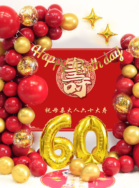 老人生日装饰60岁寿宴场景布置50爸爸妈妈80过寿气球70大寿背景墙