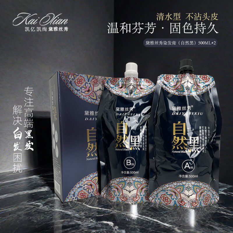 黛雅丝秀染发膏自然黑色遮盖白发染发剂清水黑油不沾头皮发廊专用