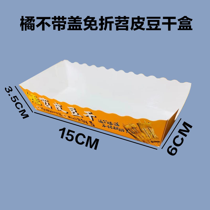 烤苕皮纸盒  苕皮豆干盒苕皮豆干打包外卖盒防油防水纸盒支持定制
