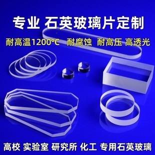 高透耐高温石英玻璃片定制耐腐蚀熔融石英方缸板圆片方片开槽打孔