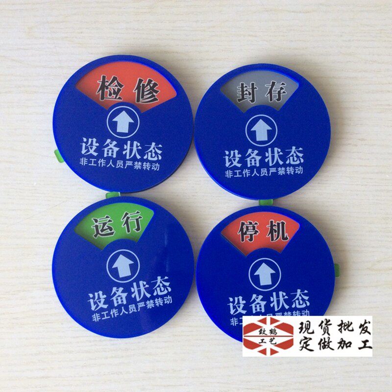 机器设备状态标识牌旋转磁铁亚克力设备状态牌设备管理指示牌定做
