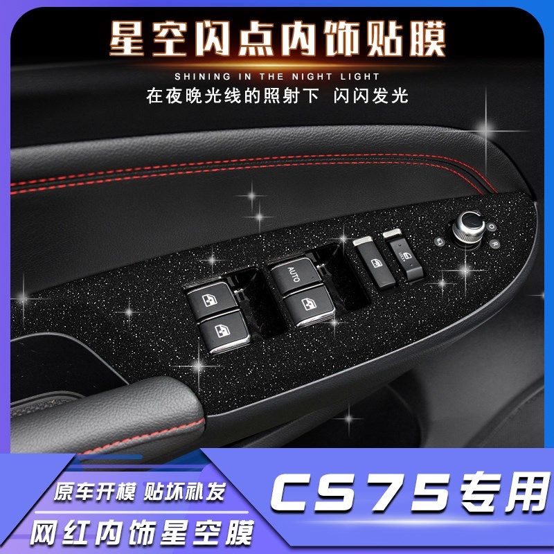 适用14 15 16 17款长安CS75改装中控档位装饰贴车门碳纤维保护膜