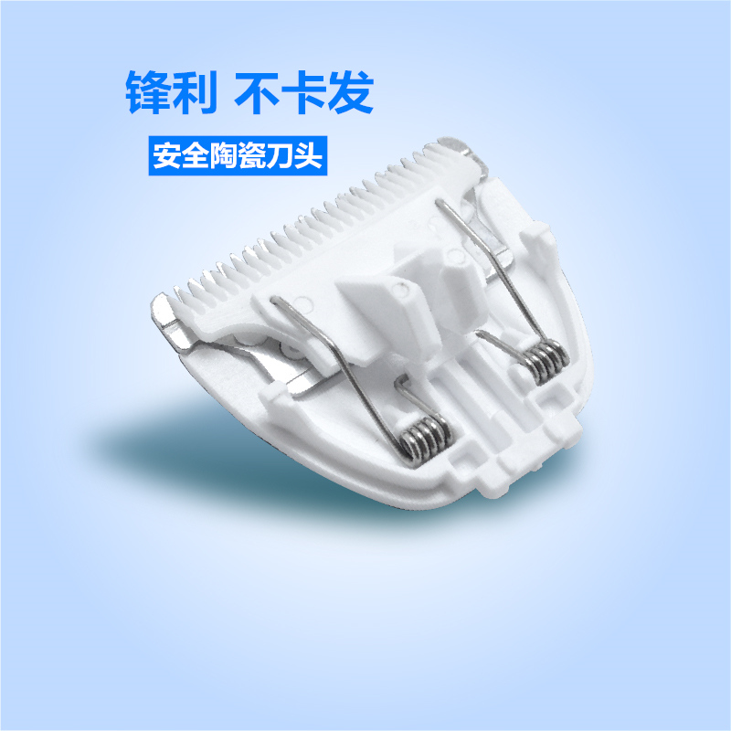 小白熊儿童理发器陶瓷刀头HL-0657 0658 0659 0661 0662 0667 086