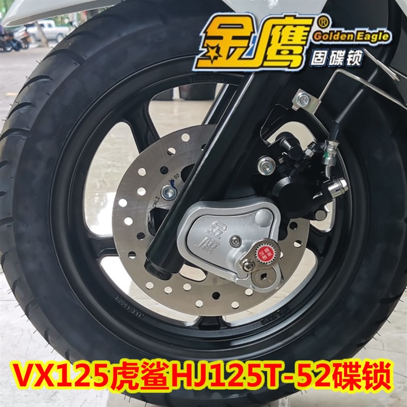 适用HJ125T-52虎鲨VX125摩托车锁碟刹锁金鹰防盗锁碟锁防剪改装