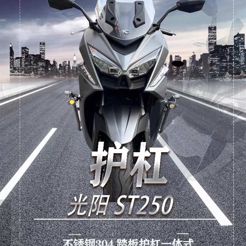 适用光阳ST250护杠赛艇保险杠不锈钢H脚踏板改装射灯支架防摔护杠