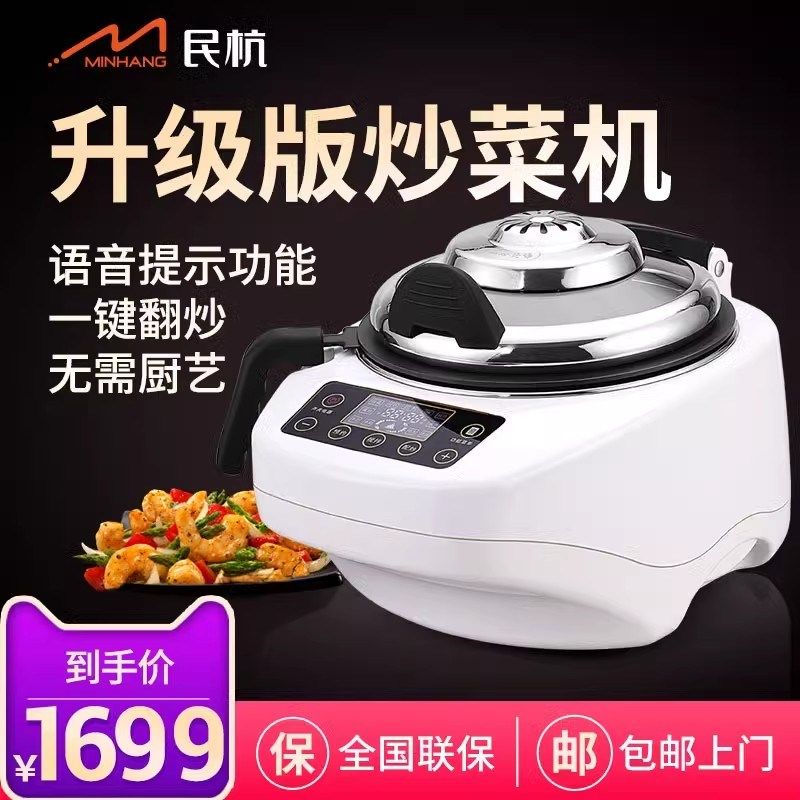 民杭升级版炒菜机全自动家用智能机器人语音炒菜锅炒饭机烹饪锅