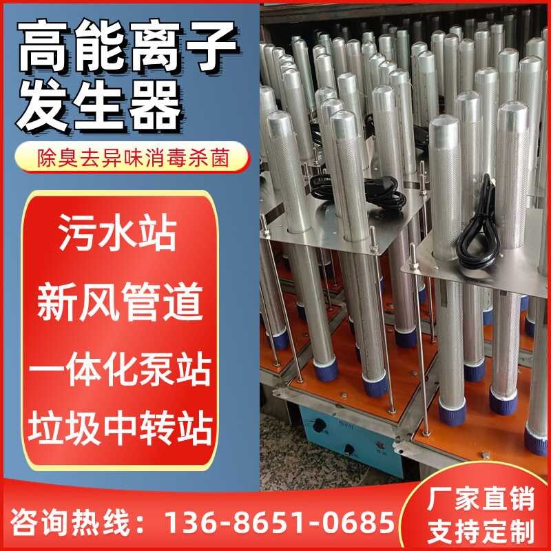 高能离子发生器污水泵站垃圾站养殖场新风管道废气除臭处理设备