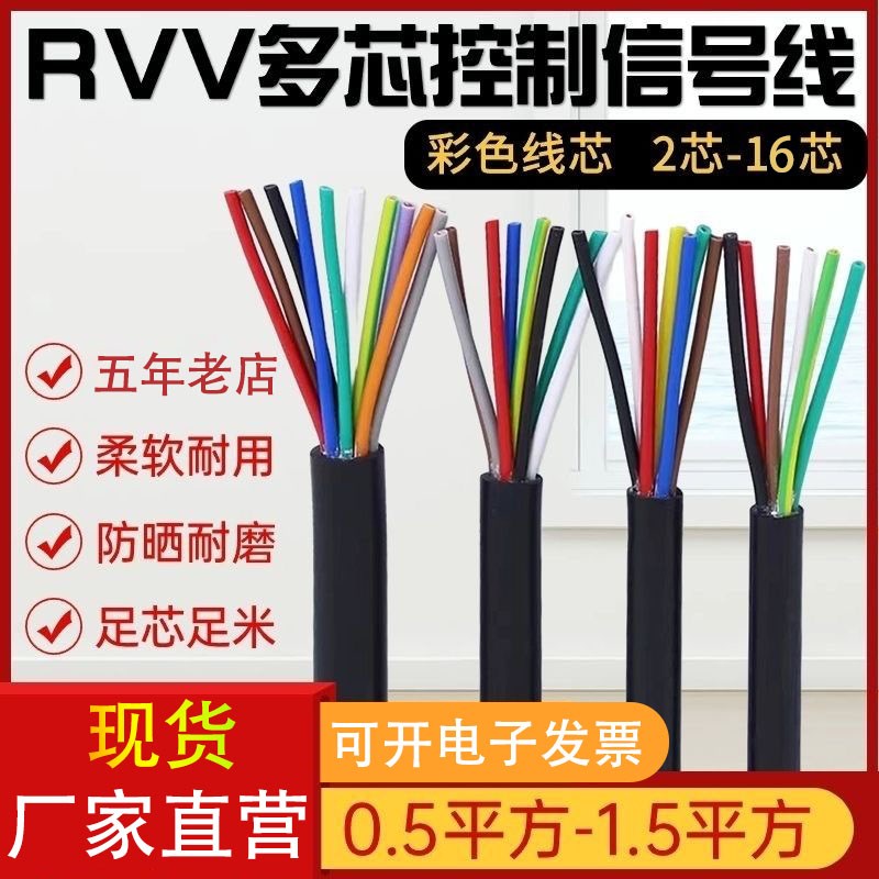 RVV控制线23 4 5 6 7 8 10 12 16芯信号线0.5 0.75 1.5平方电缆线
