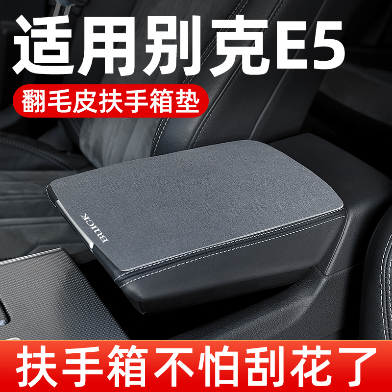 别克e5专用扶手箱垫汽车中央扶手垫汽车中间翻毛皮手扶箱垫保护套