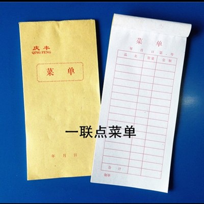 包邮庆丰54k点菜单一联酒水单/清单/收据单据/销货清单/100本