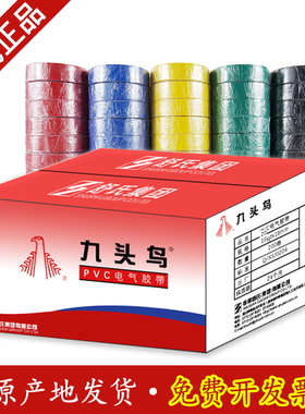 九头鸟电工胶布电工胶带绝缘胶布防水阻燃舒氏黑色白色耐温