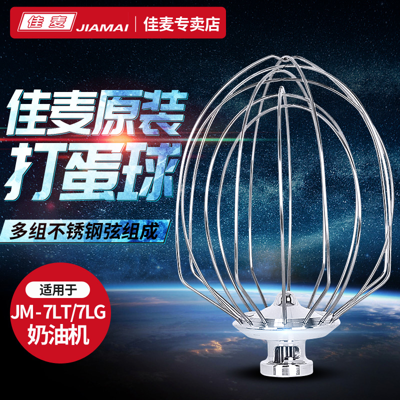 佳麦打蛋球多功能鲜奶机搅拌机厨师机7LT/7LG搅拌球蛋白球奶油机