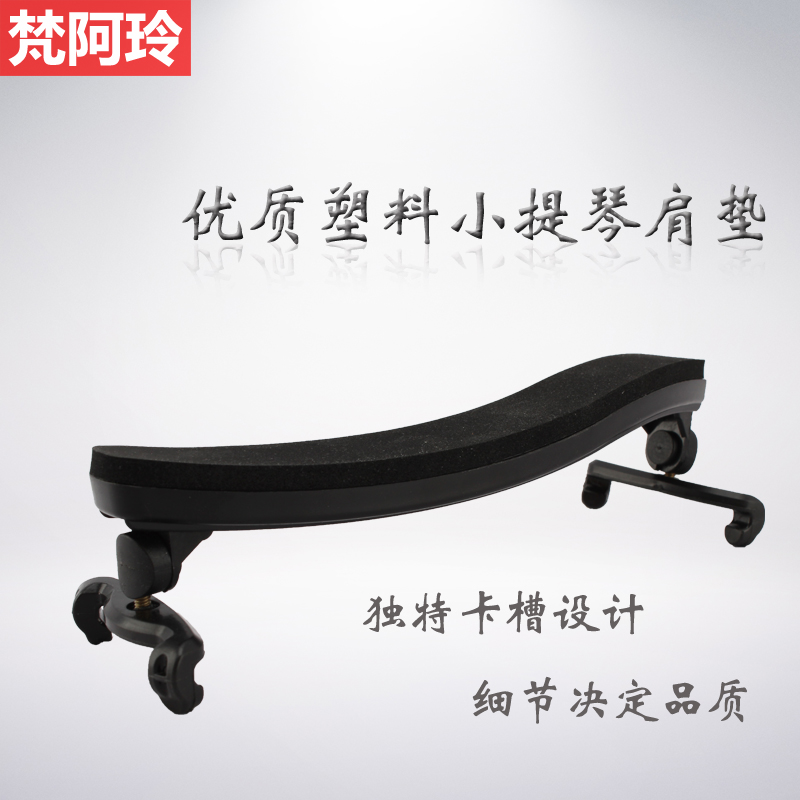 滑槽式塑料小提琴肩垫高度可调加厚海绵肩托弧形舒适度好4/41/8