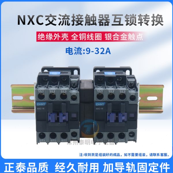 正泰互锁机械连锁可逆交流接触器NXC-09/N 12 18 25 32 220V 380V