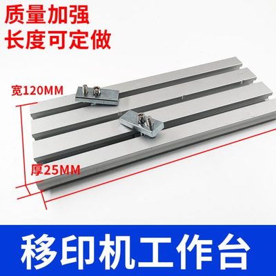 移印机穿梭台板丝印机台面T型块马仔定位移印台版工作台配件大全