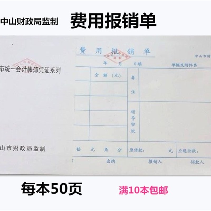 中山财政局监制记帐凭证费用报销单付款收款单据粘贴单差旅费报销