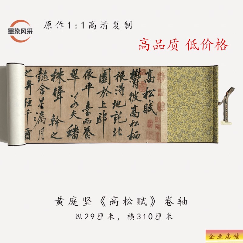 黄庭坚行书《高松赋》高清原大古代真迹复制品毛笔书法练字帖长卷