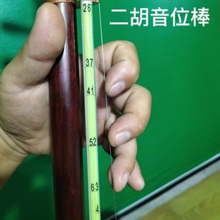 二胡音位棒音准棒音阶指法练习把位表2根个调纸音位指法辅助