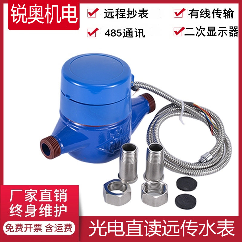 铸铁远传水表 光电直读远传水表 R85通讯水表 二次显示器水表