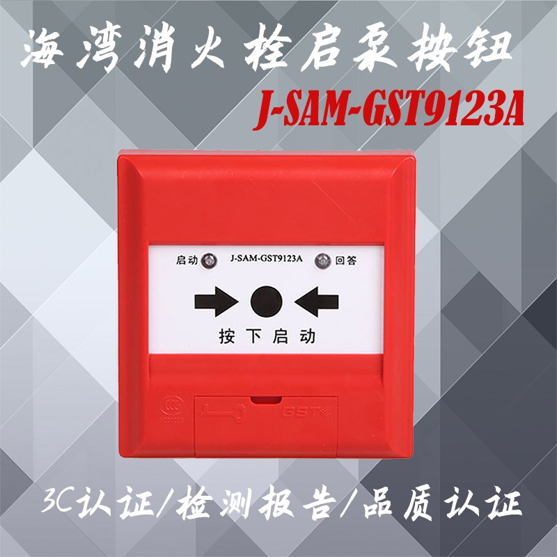 海湾消火栓启泵按钮J-SAM-GST9123A消报按钮质量保证
