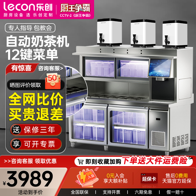 乐创全自动定量奶茶机智能茶饮一体机水吧台奶茶店全套设备操作台