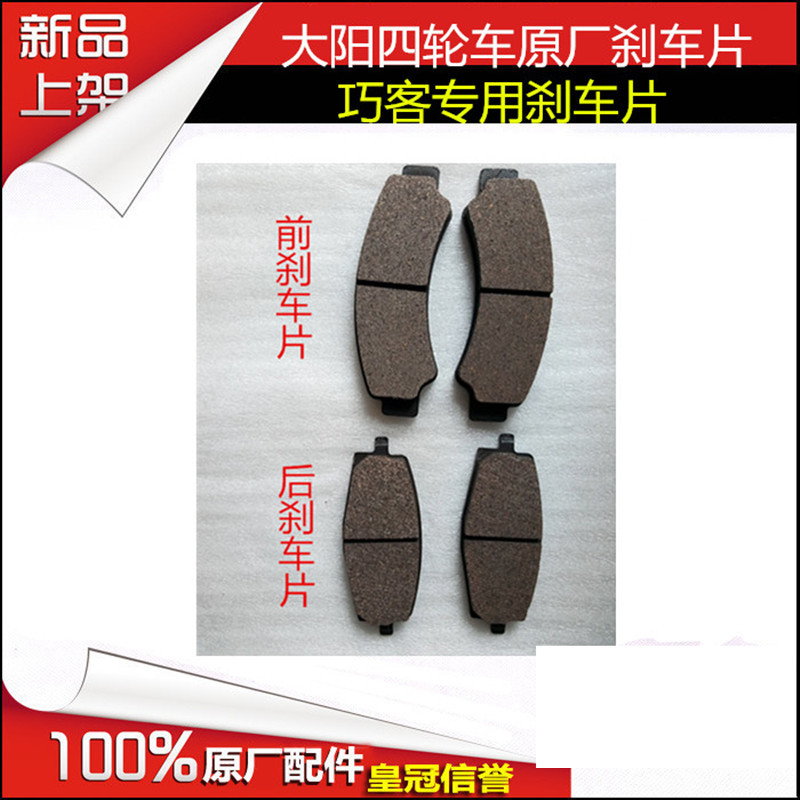 大阳四轮电动车大阳CHOK电动四轮前后刹车片刹车蹄块大阳巧客配件