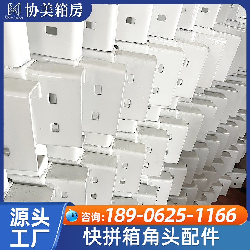 移动集装箱房屋配件吊头钢结构房安装材料彩钢板房框架快拼箱角头