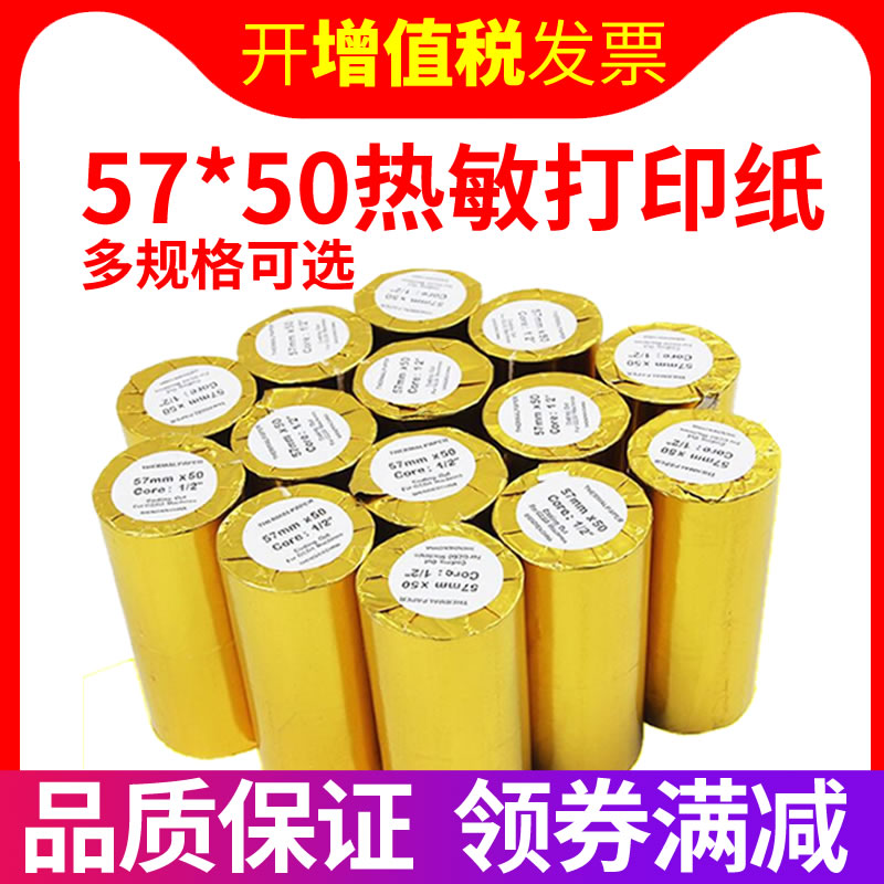 打印纸57x50热敏纸57*50小卷纸打印纸58mm热敏打印纸超市餐厅小票