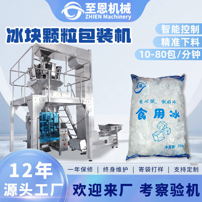 食用冰块包装机冷链运输冰碎冰块袋装打包机全自动称重冰粒包装机